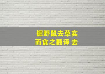 掘野鼠去草实而食之翻译 去